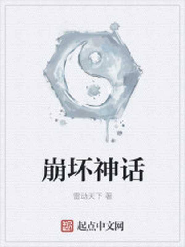 崩坏神话(Unknown)