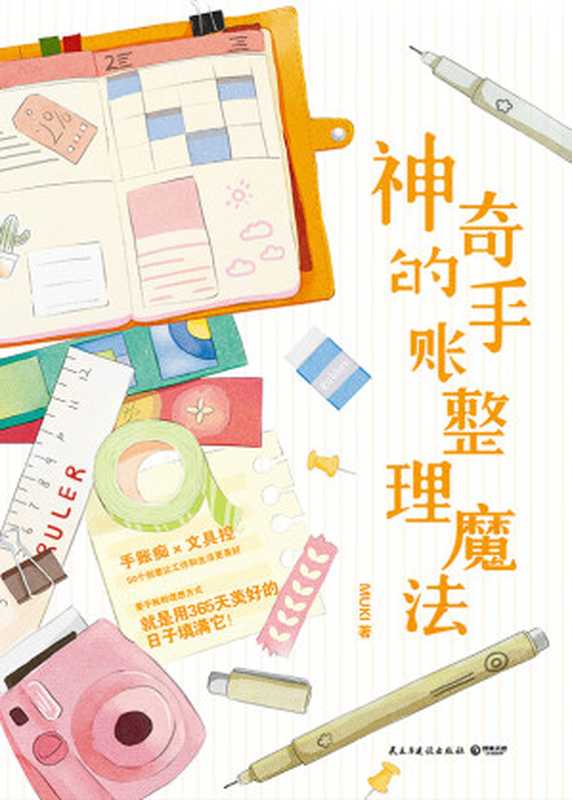 神奇的手账整理魔法（MUKI [MUKI]）（民主与建设出版社 2019）