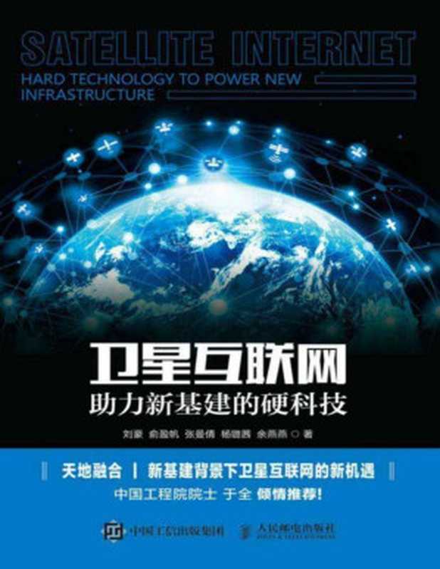 卫星互联网 助力新基建的硬科技 2021(刘豪 俞盈帆 张曼倩 杨璐茜 余燕燕)(人民邮电出版社 2021)