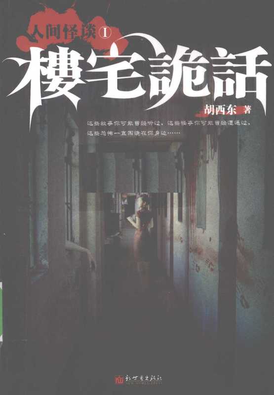 人間怪談 ① 樓宅詭話（胡西東）（新世界出版社 2010）