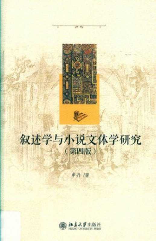 叙述学与小说文体学研究（第4版）（申丹）（北京大学出版社 2019）
