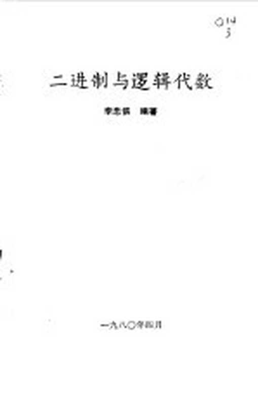 二进制与逻辑代数(李忠傧编著)(南宁:广西人民出版社 1982)