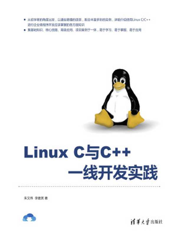Linux C与C++一线开发实践(朱文伟 李建英)(清华大学出版社出版 2018)