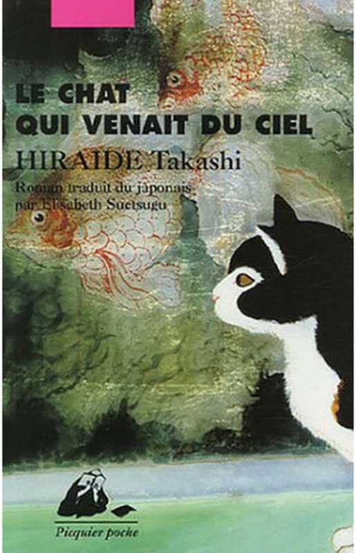 Le chat qui venait du ciel（Hiraide， Takashi [Hiraide， Takashi]）（Editions Philippe Picquier 2006）
