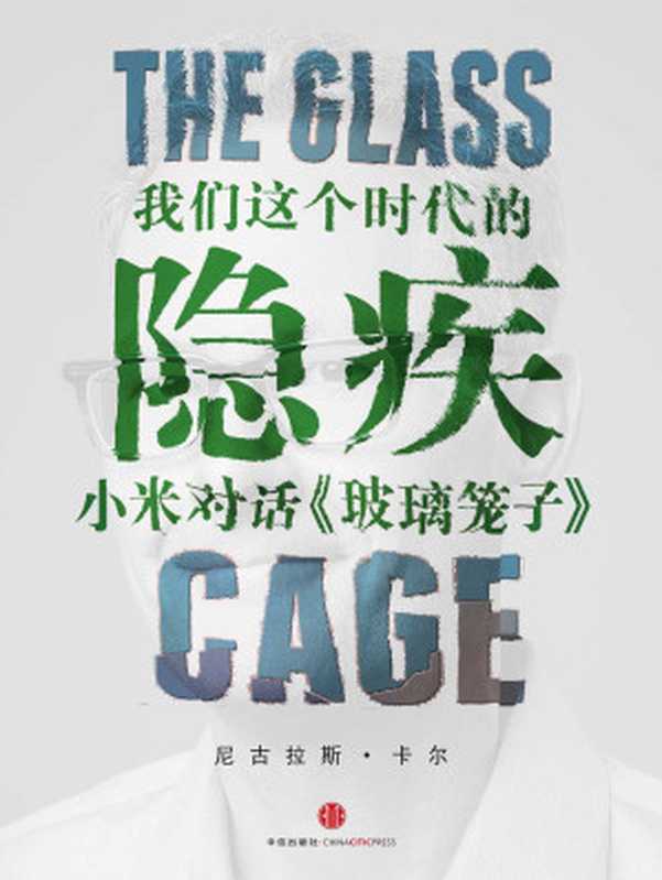 我们这个时代的隐疾：小米对话《玻璃笼子》（小米科技）（中信出版社 2015）
