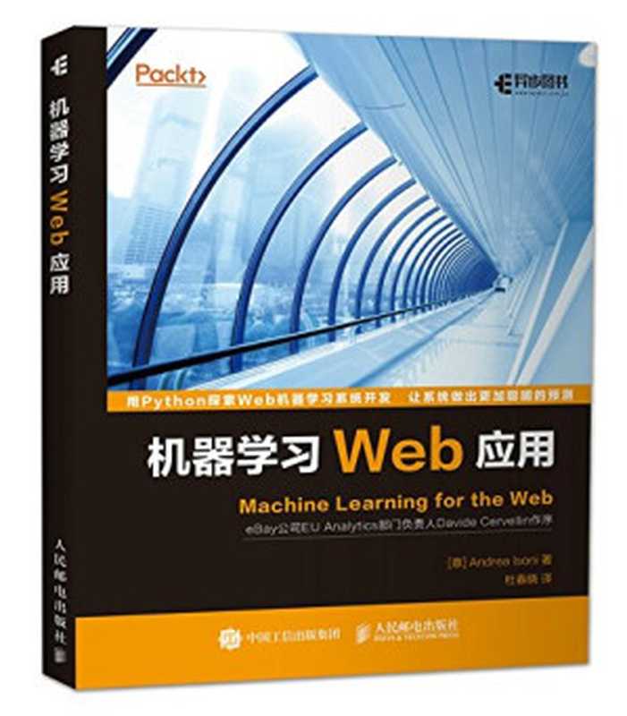 机器学习Web应用(爱索尼克 著)(人民邮电出版社 2017)