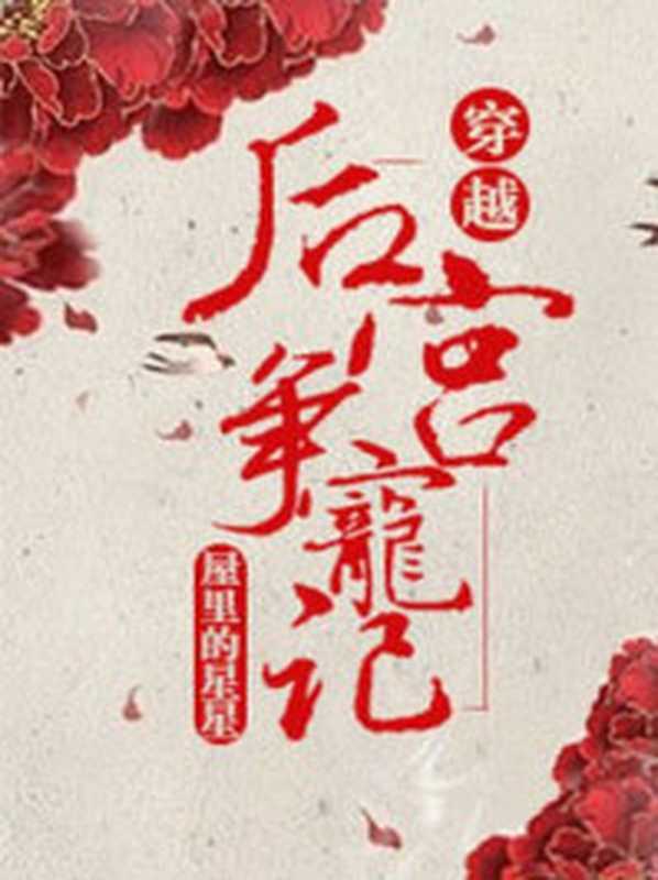 后宫争宠记(穿越)(Unknown)