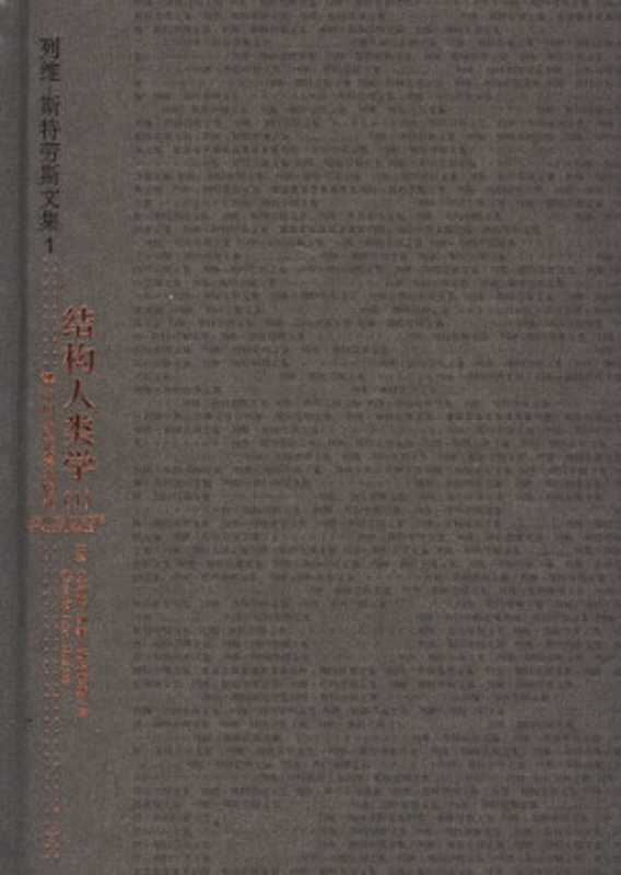 结构人类学（[法]克洛德·列维-斯特劳斯; Claude Lévi-Strauss; 张祖建(译)）（中国人民大学出版社 2006）