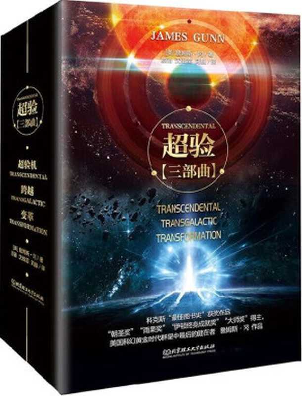 超验（《超验》系列三部曲，“雨果奖”、“大师奖”得主、科幻大师詹姆斯·冈长篇巨著。《沙丘》译者两年潜心译作，柯克斯书评重磅推荐。 ）（詹姆斯·冈）（北京理工大学出版社 2020）