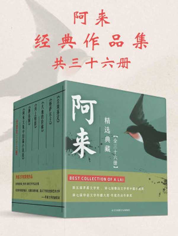 阿來經典作品集:共36冊(連續獲得諾貝爾獎提名、茅盾文學史上最年輕獲獎得主—阿來,經典作品合集,史上最全!一次性領略茅獎作家風采,套裝閱讀更過癮!)(阿來)(中文線上數字出版集團 2020)