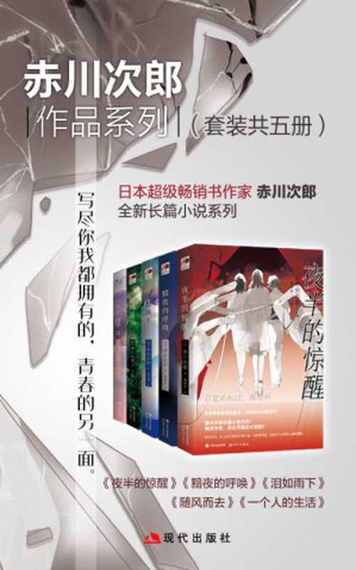 赤川次郎作品系列（套装共五册）（赤川次郎 [赤川次郎]）（现代出版社 2018）