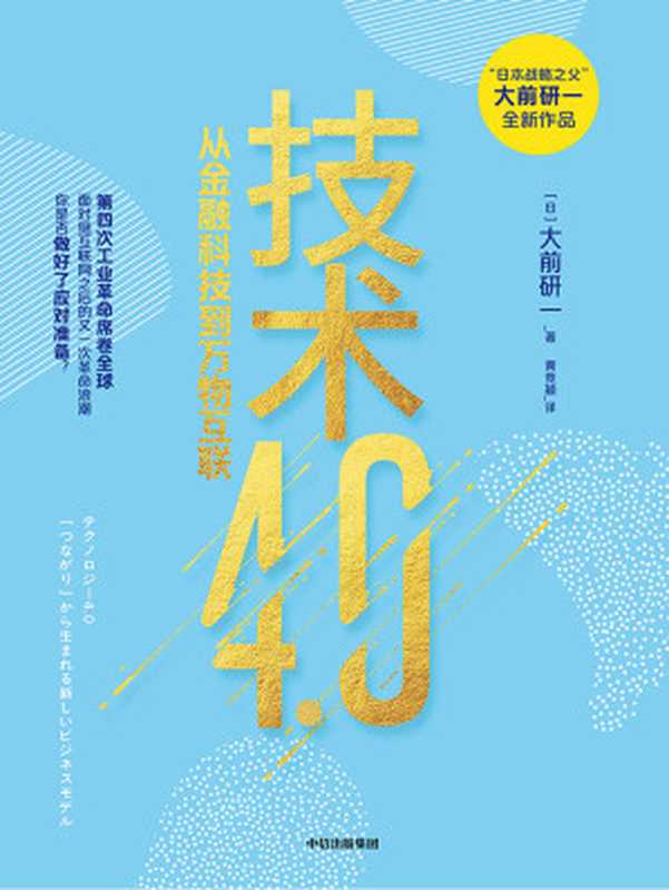 技术4.0((日)大前研一)(中信出版集团 2021)