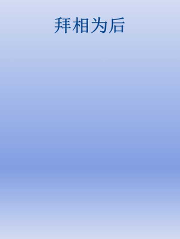 拜相为后（Unknown）（2018）