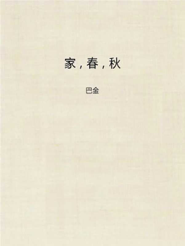 《家》《春》《秋》(套装共三册,激流三部曲,一代文坛巨匠巴金代表作,历时八十余载,影响几代人的世纪之书)(巴金)(2013)