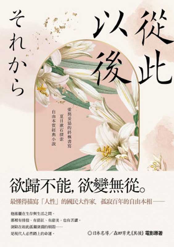 從此以後（夏目漱石）（遠足文化事業股份有限公司 2022）