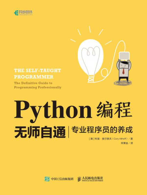 Python编程无师自通：专业程序员的养成（作者： [美] 科里·奥尔索夫（Cory Althoff） 译者： 宋秉金）（人民邮电出版社 2019）