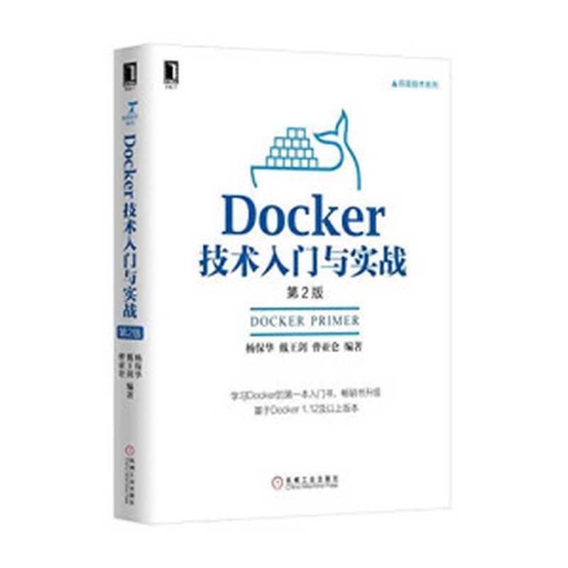 Docker技术入门与实战(第2版)(杨保华 戴王剑 曹亚仑)(机械工业出版社 2017)