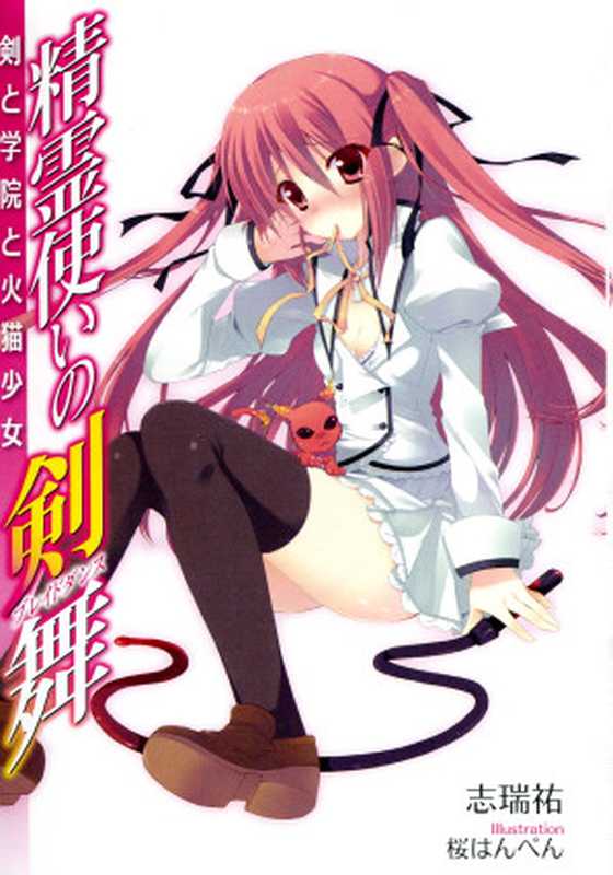 精灵使的剑舞（志瑞祐）（epub掌上书苑 2011）