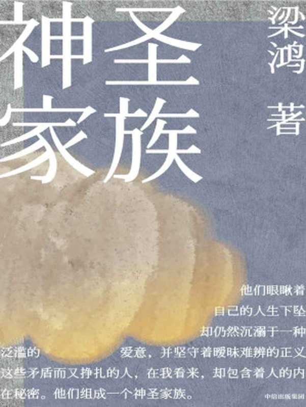 神圣家族（梁鸿首部中短篇小说集附别册。12个小镇人物的悲喜人生，于凋敝之处闪现生命之光。李敬泽何怀宏等推荐）（梁鸿 [梁鸿]）（中信出版集团 2020）