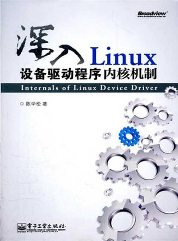深入 Linux 设备驱动程序内核机制(陈学松)(电子工业出版社 2012)