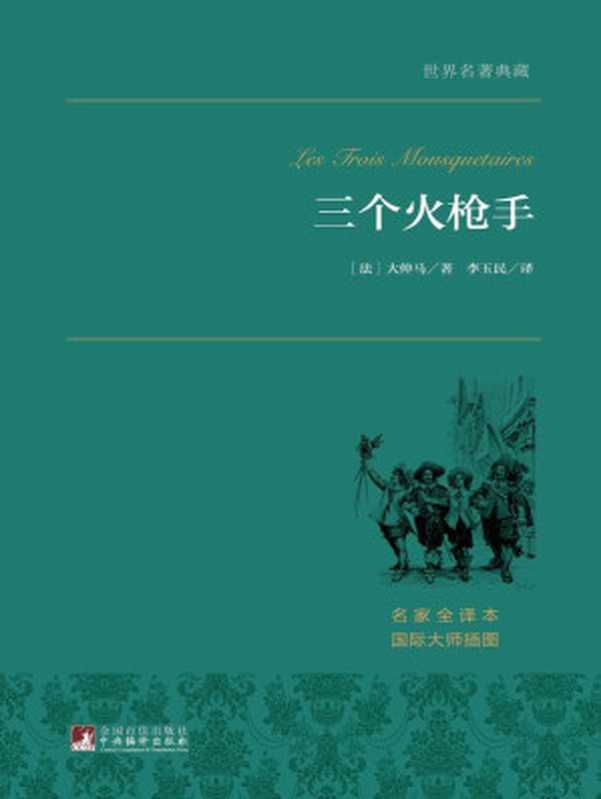 三个火枪手 (中央编译文库•世界文学名著)（(法)大仲马）（中央编译出版社 2015）
