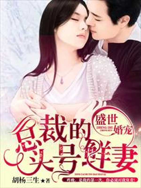盛世婚宠：总裁的头号鲜妻（Unknown）