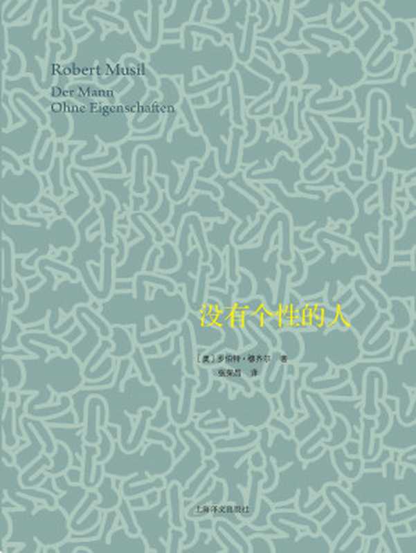 没有个性的人（套装上下册）（［奥地利］罗伯特·穆齐尔）（上海译文出版社 2015）
