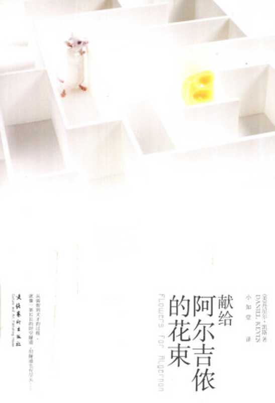 献给阿尔吉侬的花束((美)凯斯著)