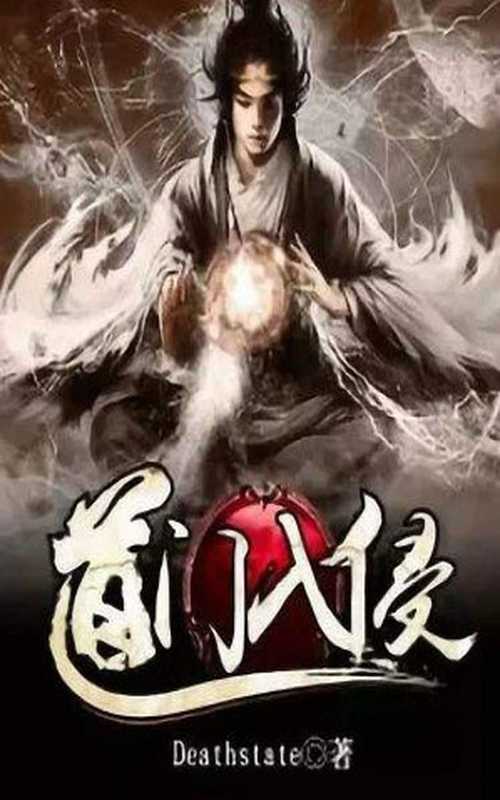 道门入侵（Deathstate）（我的小书屋 2019）