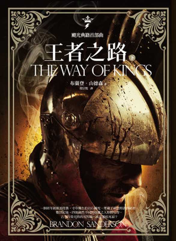 颶光典籍首部曲:王者之路.下冊(布蘭登.山德森(Brandon Sanderson))(城邦出版集團 奇幻基地 2012)