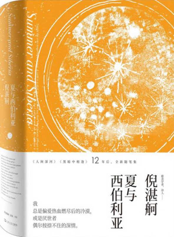 夏与西伯利亚(倪湛舸)(2018)