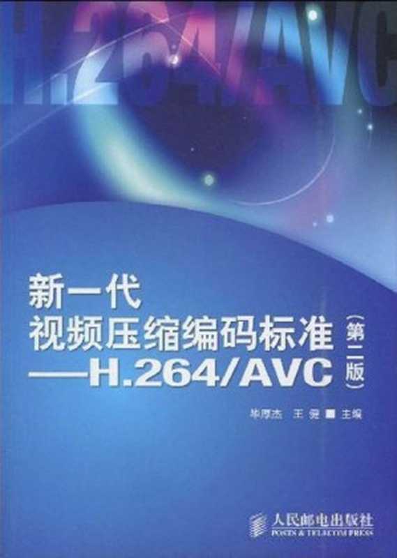新一代视频压缩编码标准:H.264 AVC(第2版)(毕厚杰 & 王健)(人民邮电出版社 2010)