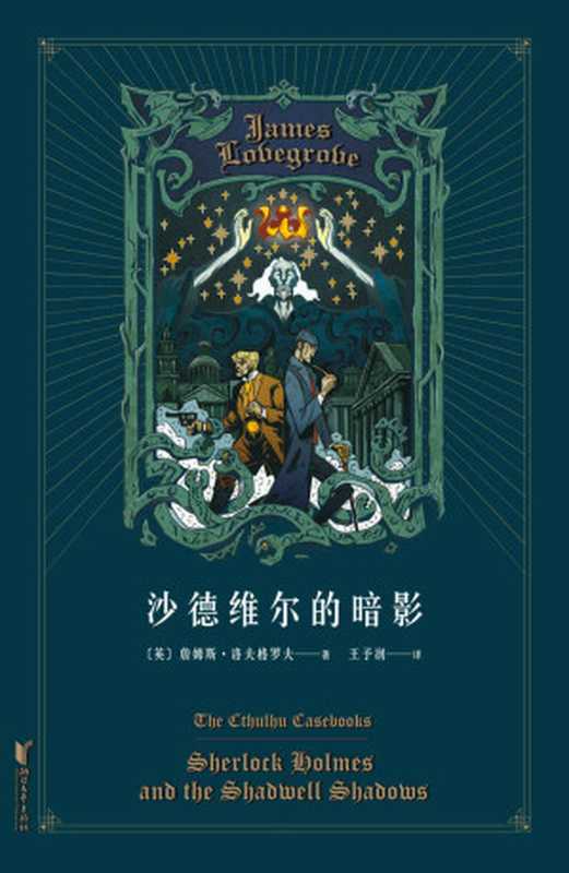 沙德维尔的暗影（福尔摩斯大战克苏鲁，经典跨界，恐怖无限。离奇的谋杀案其实是一场召唤远古神衹的祭祀仪式）（詹姆斯·洛夫格罗夫 [詹姆斯·洛夫格罗夫]）（浙江文艺出版社 2019）