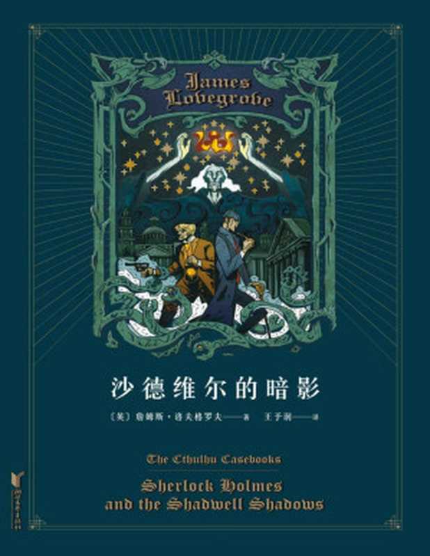沙德维尔的暗影（福尔摩斯大战克苏鲁，经典跨界，恐怖无限。离奇的谋杀案其实是一场召唤远古神衹的祭祀仪式）（詹姆斯·洛夫格罗夫 [詹姆斯·洛夫格罗夫]）（浙江文艺出版社 2019）