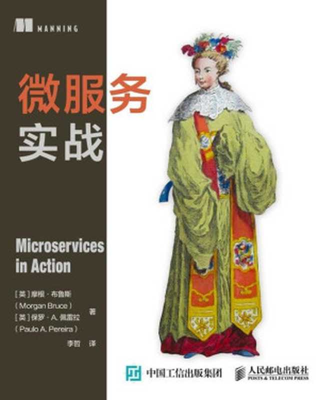 微服务实战(覆盖从微服务设计到部署的各个阶段的技术实战书)(异步图书)(摩根·布鲁斯 & 保罗·A·佩雷拉)(人民邮电出版社 2020)