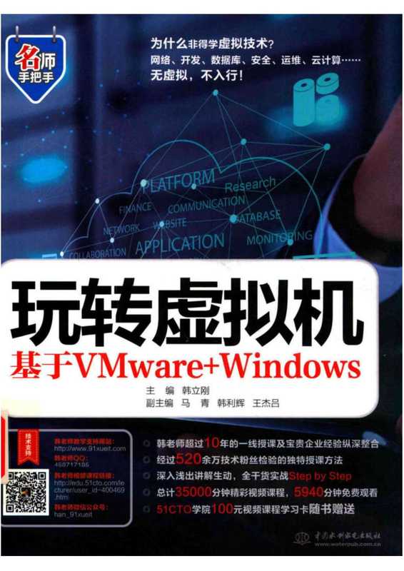 玩转虚拟机：基于VMware+Windows（韩立刚）（水利水电出版社 2016）