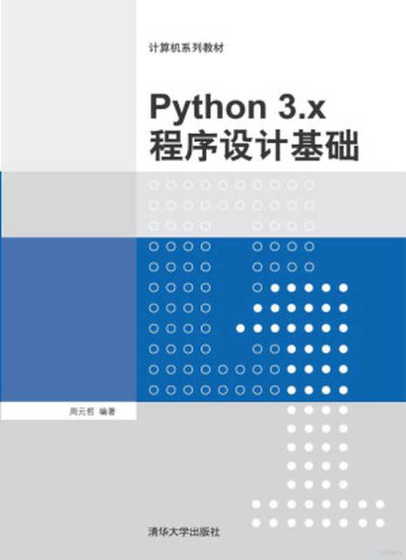 Python 3.x程序设计基础（周元哲）（2019）