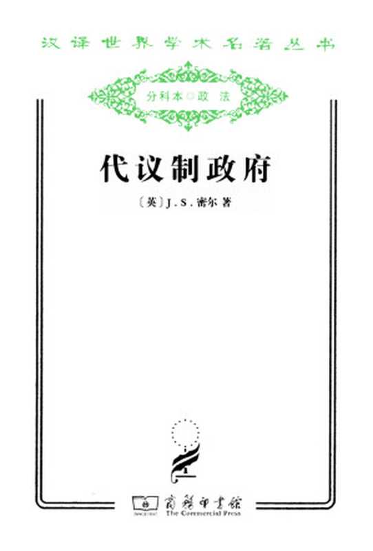 代议制政府(J.S.密尔)(2018)