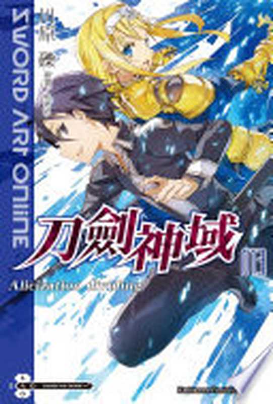 Sword Art Online 刀劍神域 13 Alicization dividing(川原礫)(台灣角川 2016)