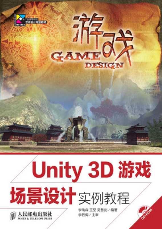 Unity 3D游戏场景设计实例教程(李瑞森、王至、吴慧剑)(人民邮电出版社有限公司 2020)