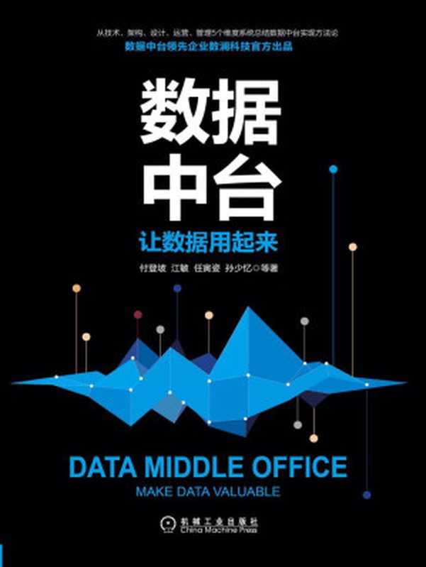 数据中台:让数据用起来(付登坡)(北京华章图文信息有限公司 2019)