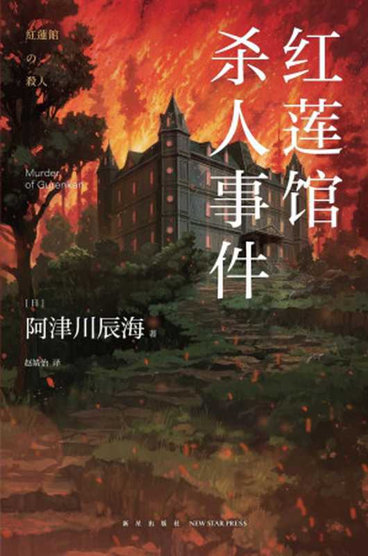 红莲馆杀人事件(阿津川辰海)(新星出版社 2022)