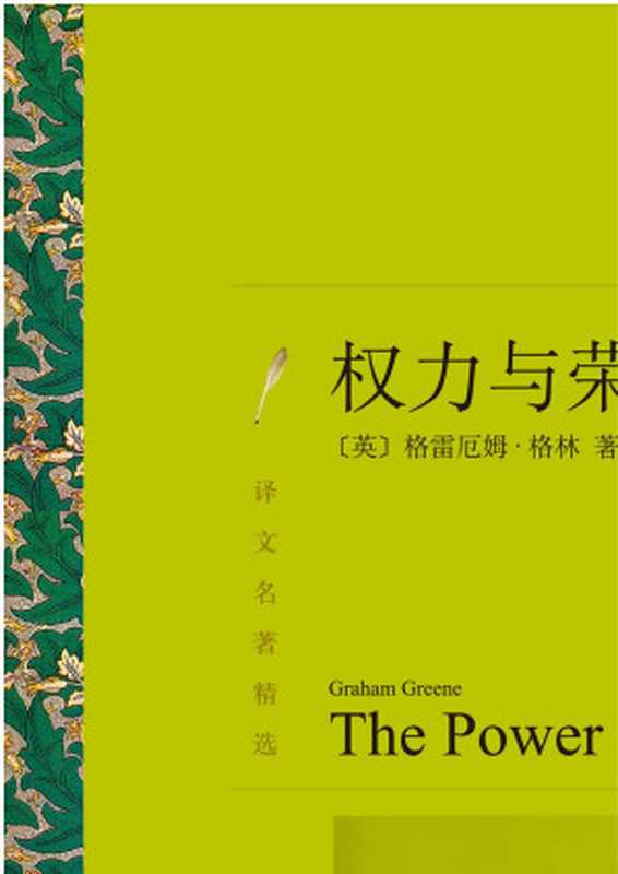 权力与荣耀（〔英〕格雷厄姆·格林）（上海译文出版社 2018）