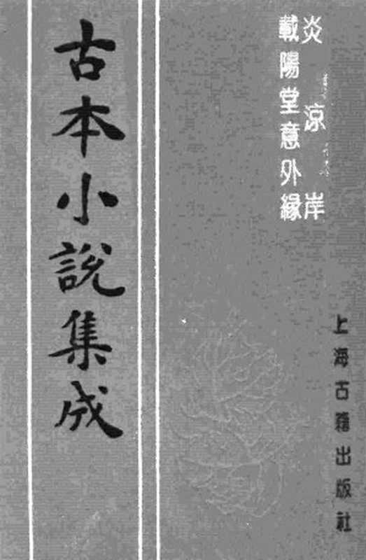 古本小说集成 4049 [清]娥川主人编次-炎凉岸（清刊）、[清]佚名-载阳堂意外缘（上海书局石印）二种（上海古籍出版社1994）（[清]娥川主人编次、[清]佚名）（2017）