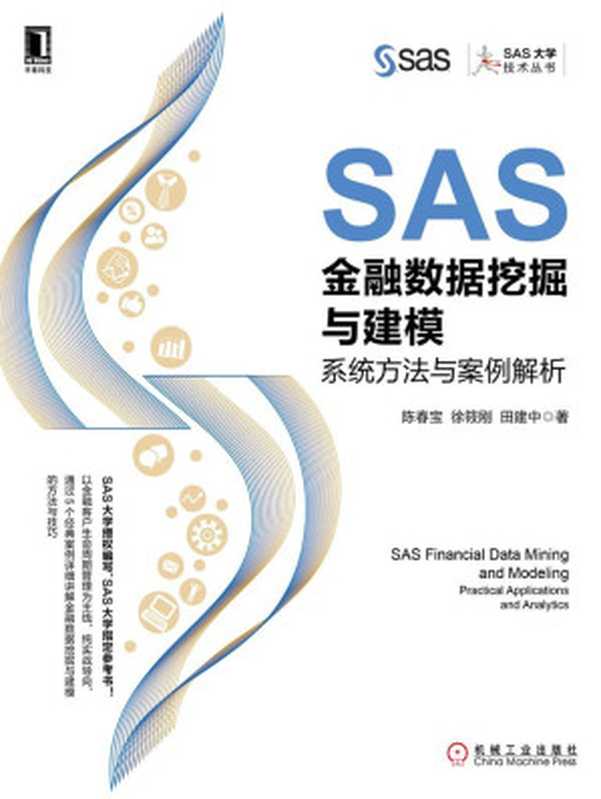 SAS金融数据挖掘与建模:系统方法与案例解析 (SAS大学技术丛书)(陈春宝 & 徐筱刚 & 田建中)(北京华章图文信息有限公司 2017)