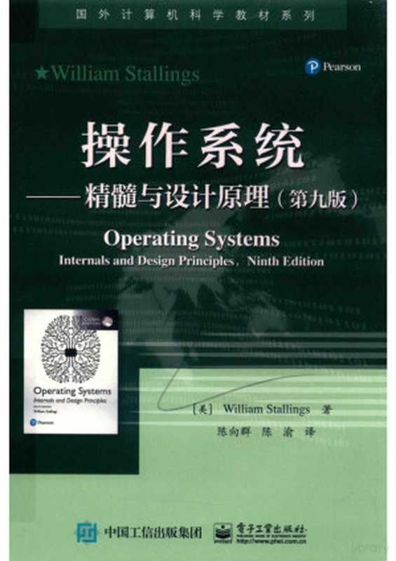 操作系统((美)WILLIAM STALLINGS著;陈向群,陈渝译)(北京:电子工业出版社 2020)