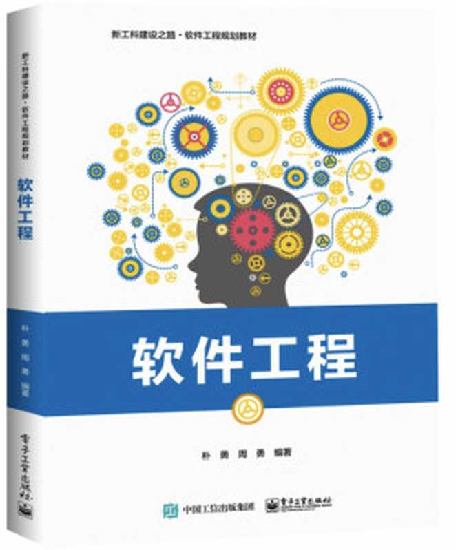 软件工程（朴勇）（电子工业出版社 2019）