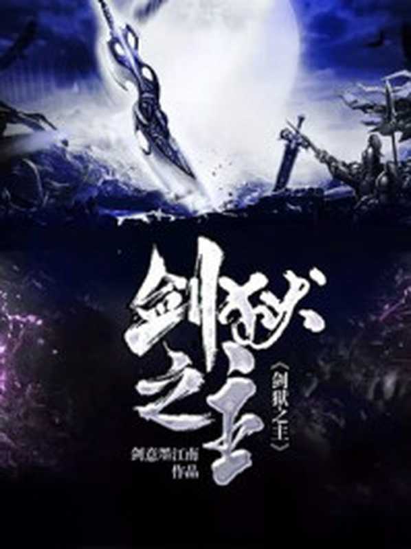 剑狱之主(Unknown)