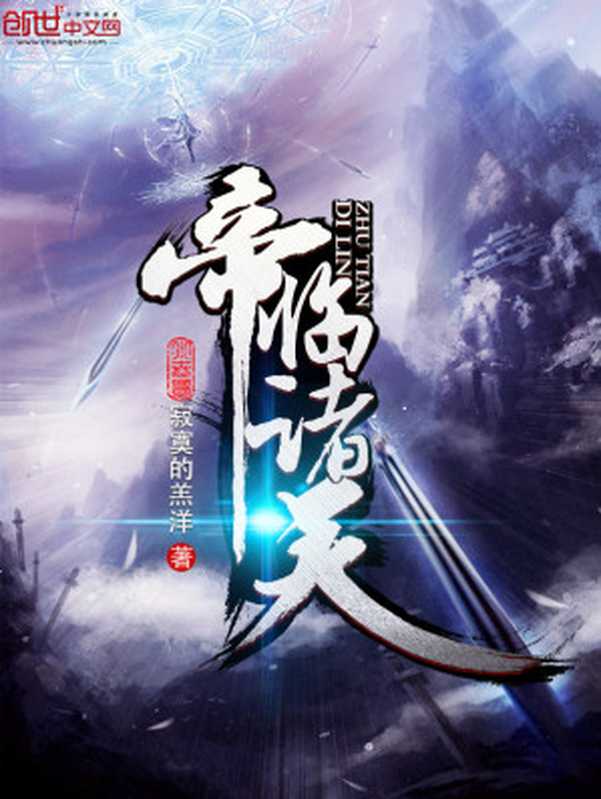 帝临诸天（Unknown）