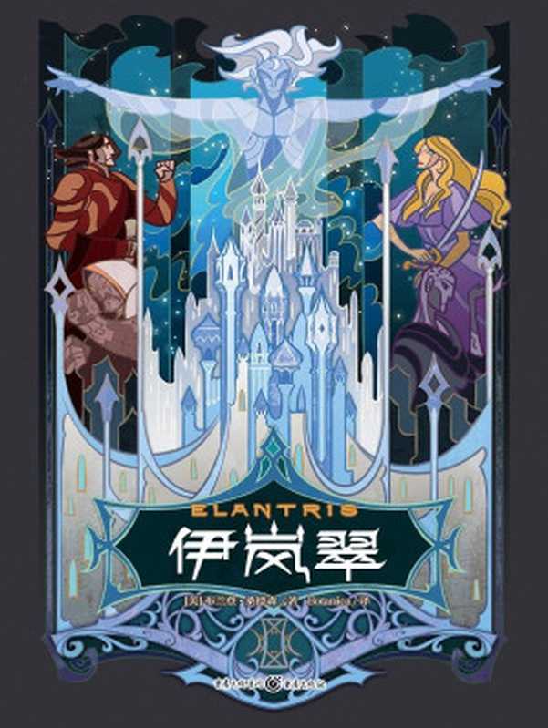 伊岚翠（[美]布兰登·桑德森 [[美]布兰登·桑德森]）（重庆出版社 2018）